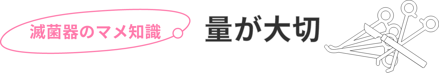 量が大切